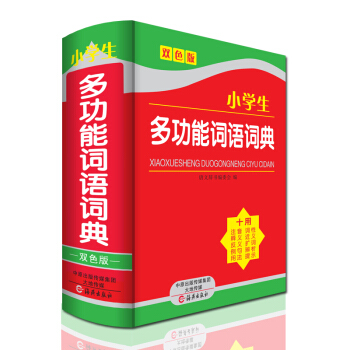 唐文图书多功能双色版小学生词语词典正版小学生新华字典成语词典现代汉语词典精装64开工具书 pdf epub mobi 电子书 下载