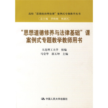“思想道德修養與法律基礎”課案例式專題教學教師用書 pdf epub mobi 下载