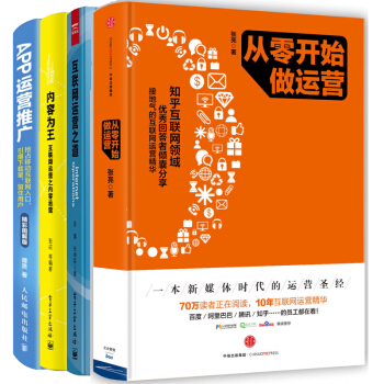 互联网运营之道+从零开始做运营张亮APP运营推广+内容为王 互联网运营之内容运营共4本 pdf epub mobi 下载