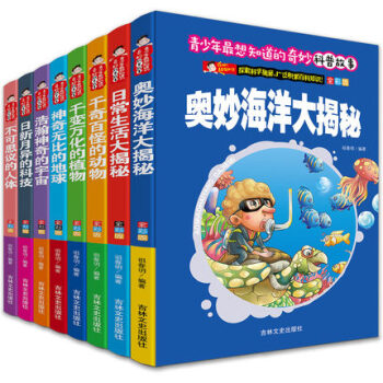 全彩版 青少年想知道的奇妙科普故事丛书 全8册 7-15岁十万个为什么少年儿童百科全书籍