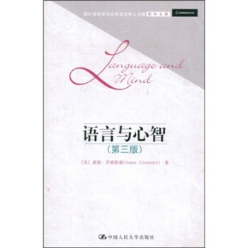 国外语言学与应用语言学人大版影印文库：语言与心智（第3版） pdf epub mobi 下载