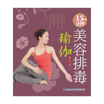 15分鍾美容排毒瑜伽 瑜伽 瑜伽美容 初級入門 瑜伽教程 美容書 瑜伽美容 瑜 書籍 pdf epub mobi 電子書 下載