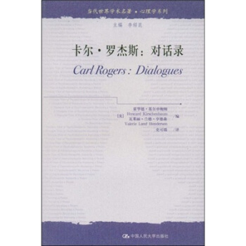 當代世界學術名著·心理學係列·卡爾·羅傑斯：對話錄 [Carl Rogers: Dialogues] pdf epub mobi 下载