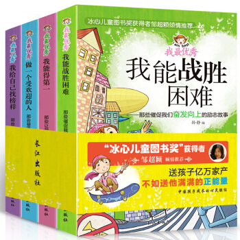 我最优秀全集4册冰心儿童文学励志文学小学生课外书籍阅读少儿图书11-14岁故事书 pdf epub mobi 下载