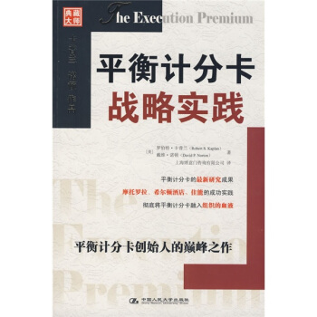 平衡計分卡戰略實踐 [The execution premium] pdf epub mobi 下载