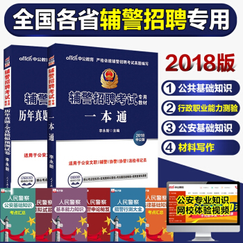 中公教育 2018辅警招聘考试用书 一本通教材+历年真题全真模拟 2本套 pdf epub mobi 电子书 下载