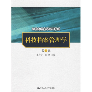 科技檔案管理學(第3版)/21世紀檔案學係列教材