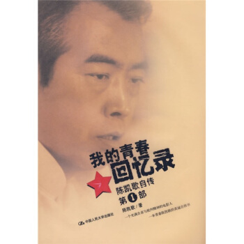 我的青春回忆录：陈凯歌自传（第1部） pdf epub mobi 电子书 下载