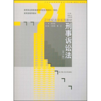 刑事訴訟法（第3版）/21世紀法學係列教材·教育部推薦教材 pdf epub mobi 電子書 下載