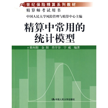 21世紀保險精算係列教材：精算中常用的統計模型 pdf epub mobi 下载