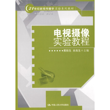 电视摄像实验教程/21世纪新闻传播学实验系列教材 pdf epub mobi 下载