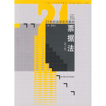 票据法（第3版）/21世纪法学系列教材 pdf epub mobi 下载