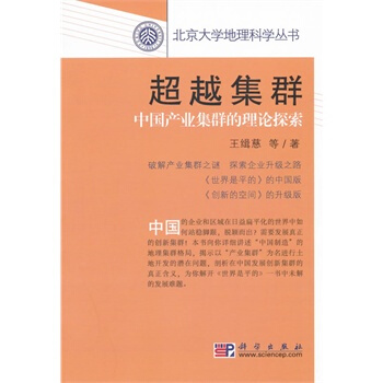 超越集群——中国产业集群的理论探索 王缉慈 科学出版社 pdf epub mobi 下载