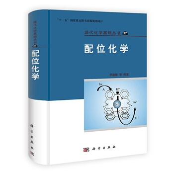 配位化学 罗勤慧 科学出版社 pdf epub mobi 下载