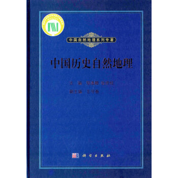 中国历史自然地理 邹逸麟 科学出版社 pdf epub mobi 下载