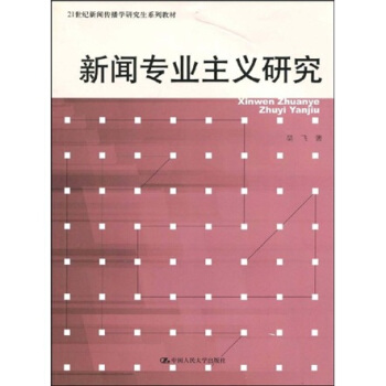 新聞專業主義研究/21世紀新聞傳播學研究生係列教材