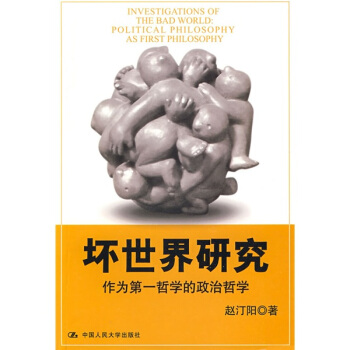 壞世界研究：作為第一哲學的政治哲學 pdf epub mobi 下载