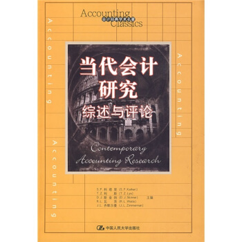 当代会计研究：综述与评论 pdf epub mobi 下载