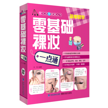 零基础裸妆一点通 化妆书 教你化妆入门化妆书籍教材 化妆教程书 新手学化妆书籍 pdf epub mobi 下载