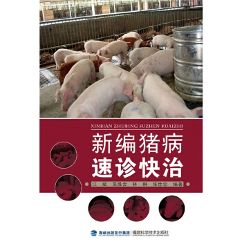 【全彩页】新编猪病速诊快治 家庭畜牧养殖书籍 养猪手册 各种常见猪病知识大全 猪病临床 pdf epub mobi 下载