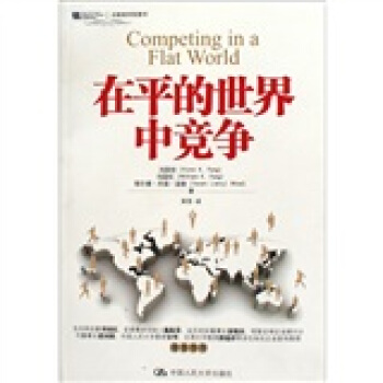 在平的世界中競爭 [Competing in a flat world] pdf epub mobi 下载