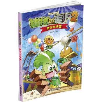 植物大战僵尸2吉品爆笑漫画精彩马戏团 pdf epub mobi 下载