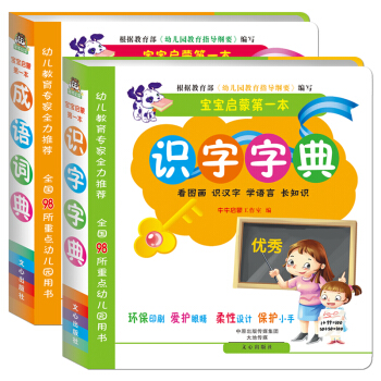 唐文图书正版宝宝启蒙本识字字典成语词典学前儿童工具书籍两本套装带PVC书套防磨损