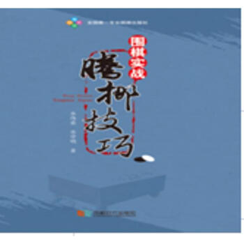围棋实战腾挪技巧