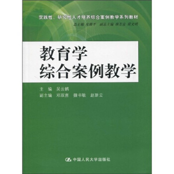 實踐性、研究性人纔培養綜閤案例教學係列教材：教育學綜閤案例教學 pdf epub mobi 下载