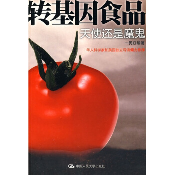 转基因食品：天使还是魔鬼 pdf epub mobi 下载