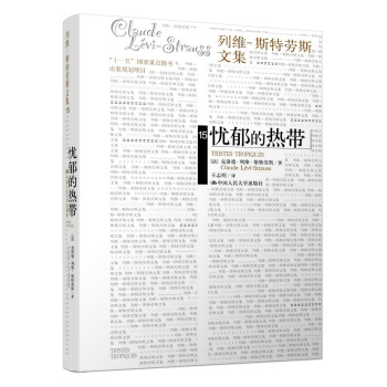 列维-斯特劳斯文集：忧郁的热带 [Tristes　Troplques] pdf epub mobi 电子书 下载