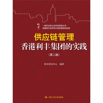供应链管理：香港利丰集团的实践（第2版） pdf epub mobi 下载