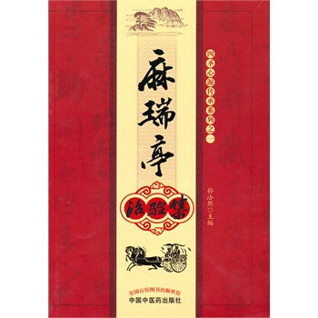 麻瑞亭治驗集 pdf epub mobi 下载