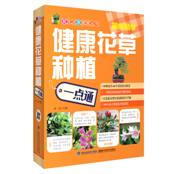 健康花草种植一点通 养花 书 植物 花草树木种植入门教程书 近百种有益健康的花草养护