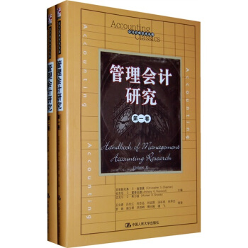 會計經典學術名著：管理會計研究（套裝共2捲） pdf epub mobi 電子書 下載