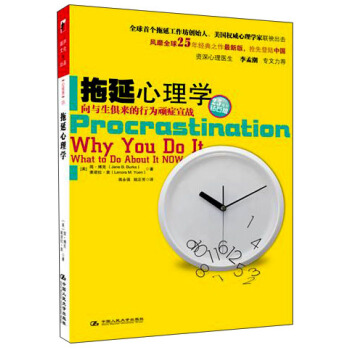 拖延心理学 [Procrastination Why You Do It What to Do About It Now] pdf epub mobi 电子书 下载
