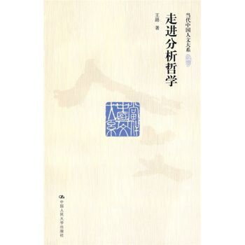 走进分析哲学 pdf epub mobi 下载