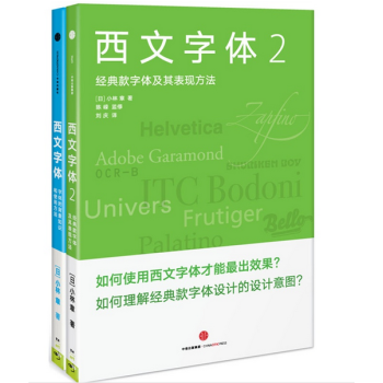 西文字體1+2套裝(共2冊) 西文字體：字體的背景知識和使用方法+西文字體2 pdf epub mobi 下载
