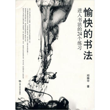 愉快的書法：進入書法的24個練習 pdf epub mobi 電子書 下載