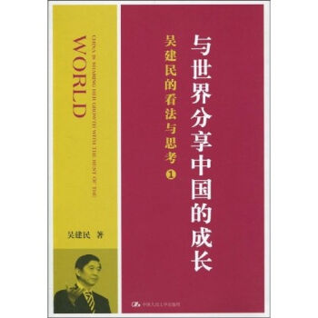 与世界分享中国的成长：吴建民的看法与思考1 pdf epub mobi 电子书 下载