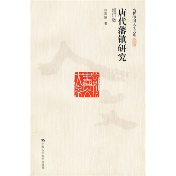 唐代藩镇研究（增订版） pdf epub mobi 下载