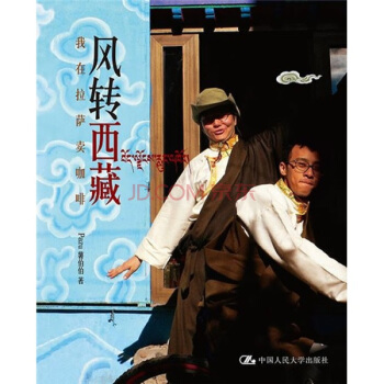 風轉西藏：我在拉薩賣咖啡 pdf epub mobi 電子書 下載