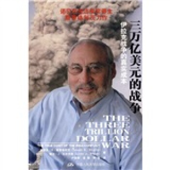 三万亿美元的战争：伊拉克战争的真实成本 pdf epub mobi 下载
