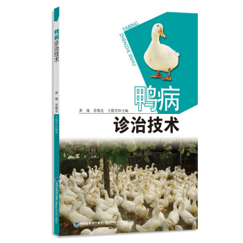 2017新版 鸭病诊治技术 农家致富金钥匙丛书 科学养鸭技术书籍 鸭病快速诊治参考书 pdf epub mobi 下载