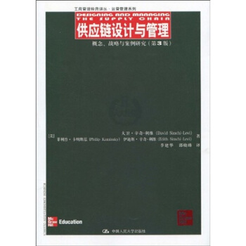供应链设计与管理：概念、战略与案例研究（第3版） [Pesigning and managing The Supply Chain] pdf epub mobi 下载