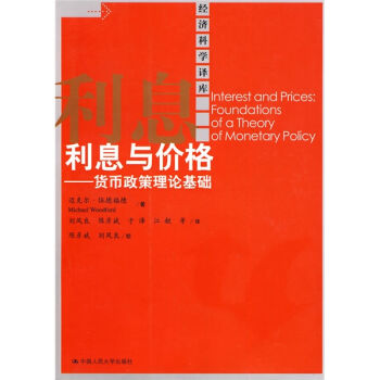 利息與價格：貨幣政策理論基礎 [Interest And Prices:Foundations Of A Theory Of Monetary Policy] pdf epub mobi 電子書 下載