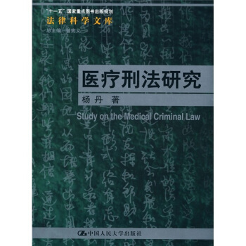 醫療刑法研究 pdf epub mobi 下载