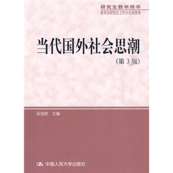 研究生教學用書·教育部研究生工作辦公室推薦：當代國外社會思潮（第3版） pdf epub mobi 下载