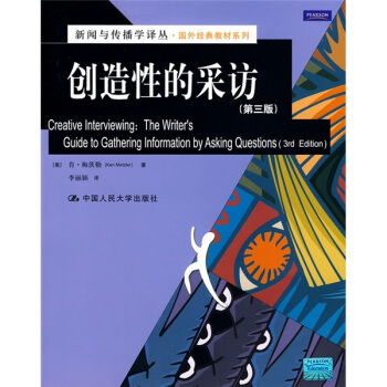 新闻与传播学译丛·国外经典教材系列：创造性的采访（第3版） [Creative Interviewing:The Writers Guide to Gathering Information by Asking Questions(3rd Edition)] pdf epub mobi 下载