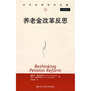 当代世界学术名著：养老金改革反思 [Rethinking Pension Reform] pdf epub mobi 下载